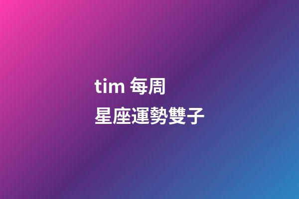 tim 每周星座運勢雙子-第1張-星座運勢-玄機派